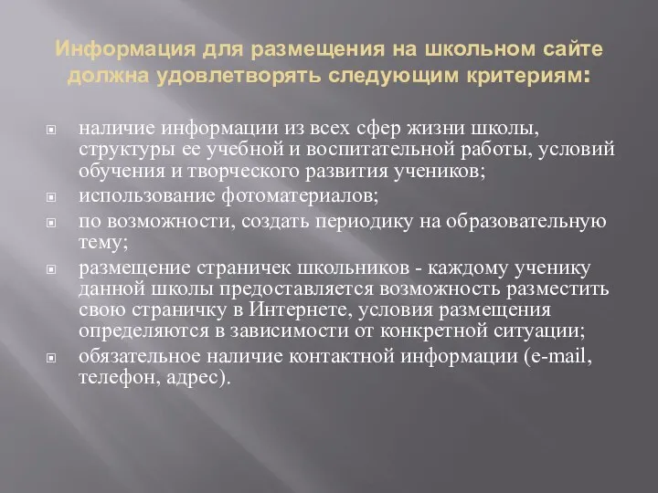 Информация для размещения на школьном сайте должна удовлетворять следующим критериям: наличие информации из