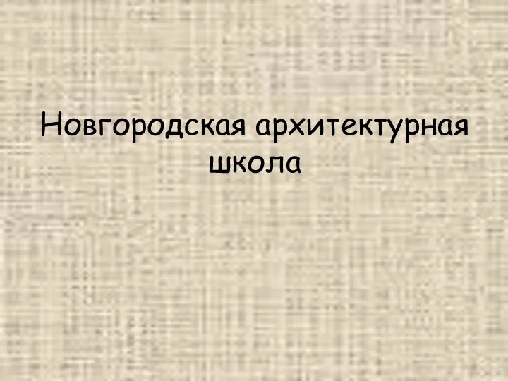 Новгородская архитектурная школа