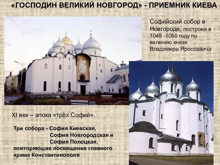«ГОСПОДИН ВЕЛИКИЙ НОВГОРОД» - ПРИЕМНИК КИЕВА Софийский собор в Новгороде, построен в 1045