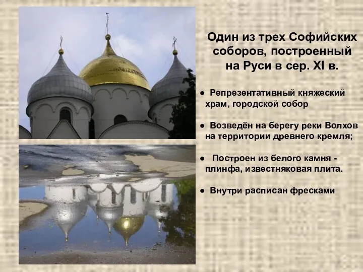 Один из трех Софийских соборов, построенный на Руси в сер. XI в. Репрезентативный