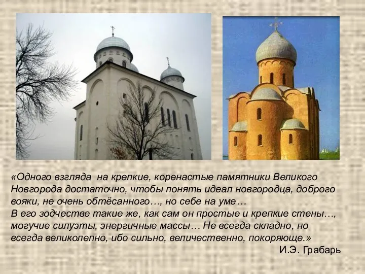 «Одного взгляда на крепкие, коренастые памятники Великого Новгорода достаточно, чтобы понять идеал новгородца,