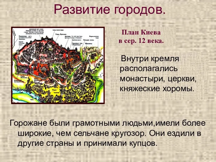 Внутри кремля располагались монастыри, церкви, княжеские хоромы. Развитие городов. Горожане были грамотными людьми,имели