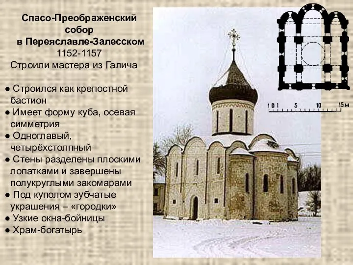 Спасо-Преображенский собор в Переяславле-Залесском 1152-1157 Строили мастера из Галича Строился как крепостной бастион