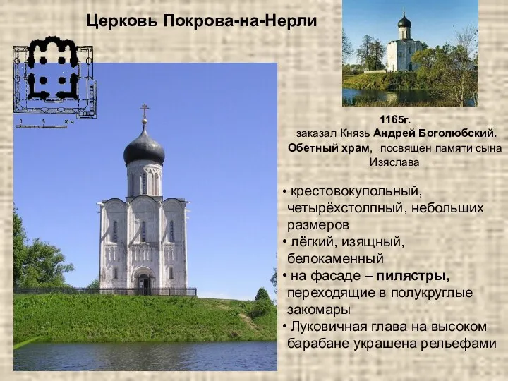 Церковь Покрова-на-Нерли 1165г. заказал Князь Андрей Боголюбский. Обетный храм, посвящен памяти сына Изяслава