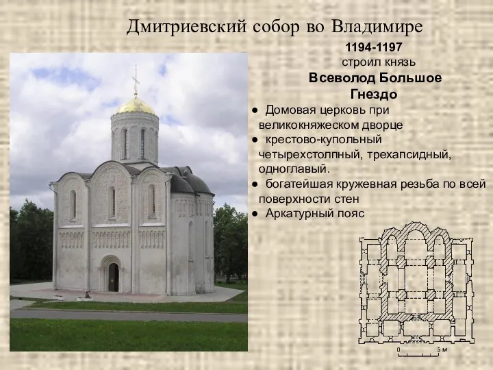 Дмитриевский собор во Владимире 1194-1197 строил князь Всеволод Большое Гнездо Домовая церковь при