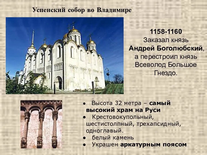 Успенский собор во Владимире 1158-1160 Заказал князь Андрей Боголюбский, а перестроил князь Всеволод