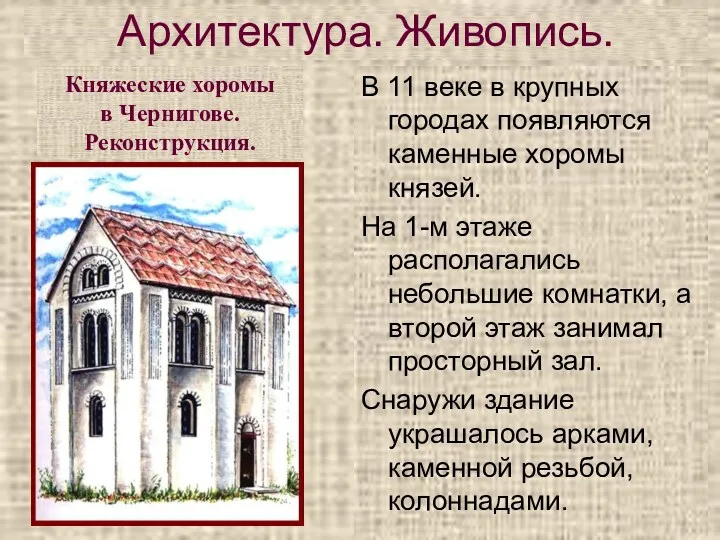 В 11 веке в крупных городах появляются каменные хоромы князей.