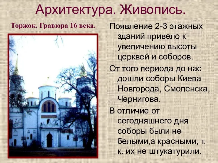 Появление 2-3 этажных зданий привело к увеличению высоты церквей и соборов. От того