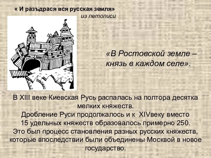 « И разъдрася вся русская земля» из летописи «В Ростовской земле – князь