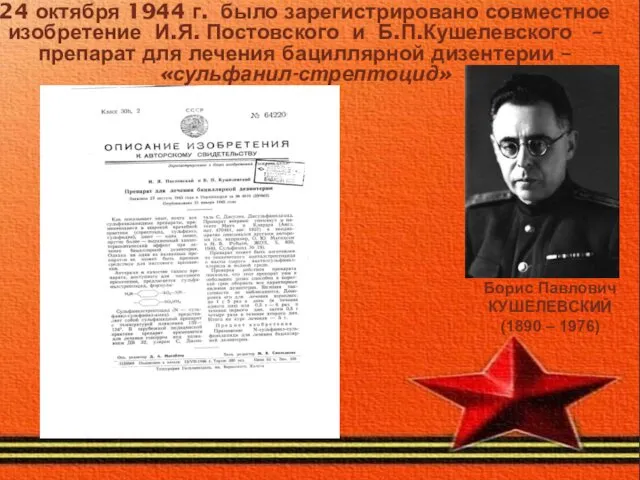 24 октября 1944 г. было зарегистрировано совместное изобретение И.Я. Постовского