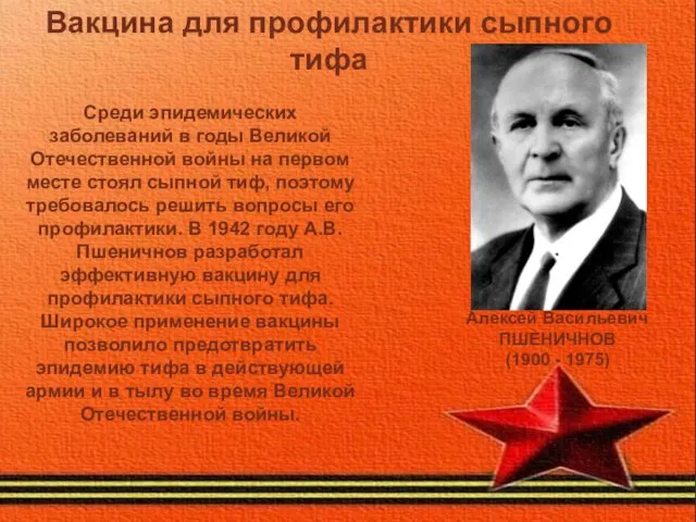 Вакцина для профилактики сыпного тифа Среди эпидемических заболеваний в годы