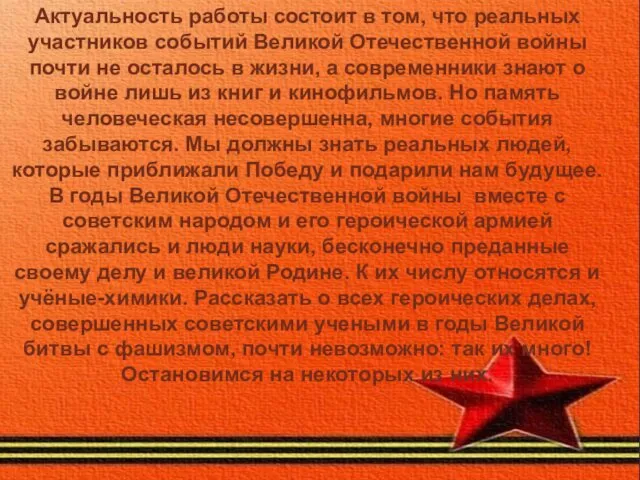 Актуальность работы состоит в том, что реальных участников событий Великой