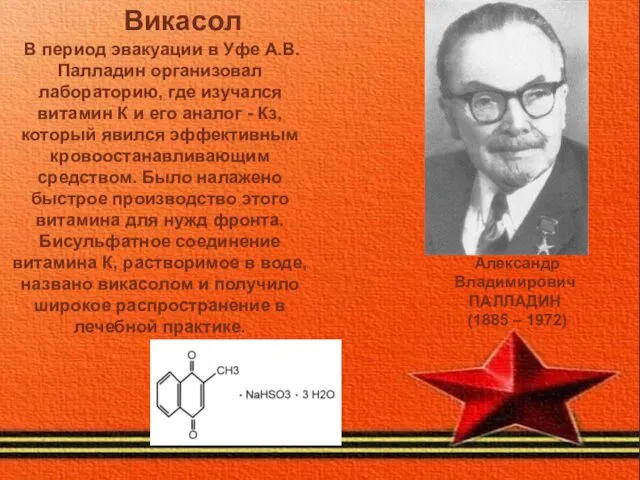 Викасол В период эвакуации в Уфе А.В. Палладин организовал лабораторию,