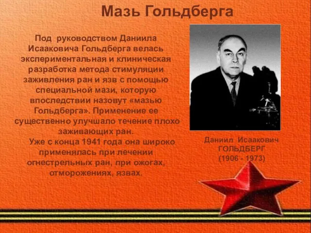 Мазь Гольдберга Даниил Исаакович ГОЛЬДБЕРГ (1906 - 1973) Под руководством