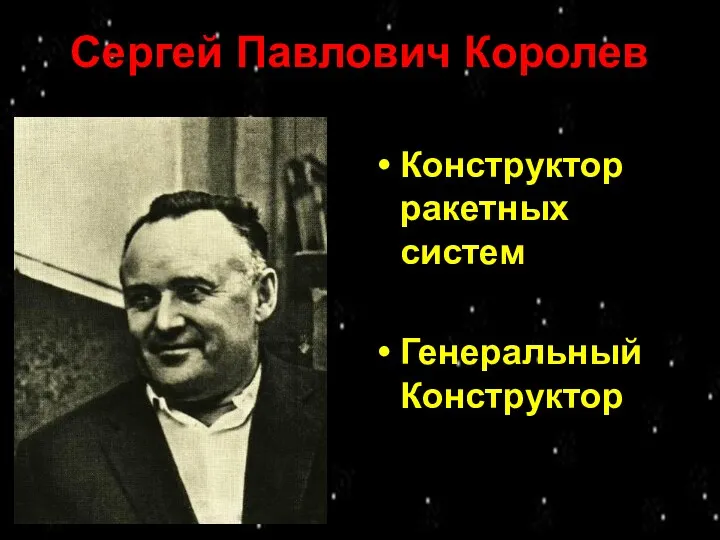 Сергей Павлович Королев Конструктор ракетных систем Генеральный Конструктор