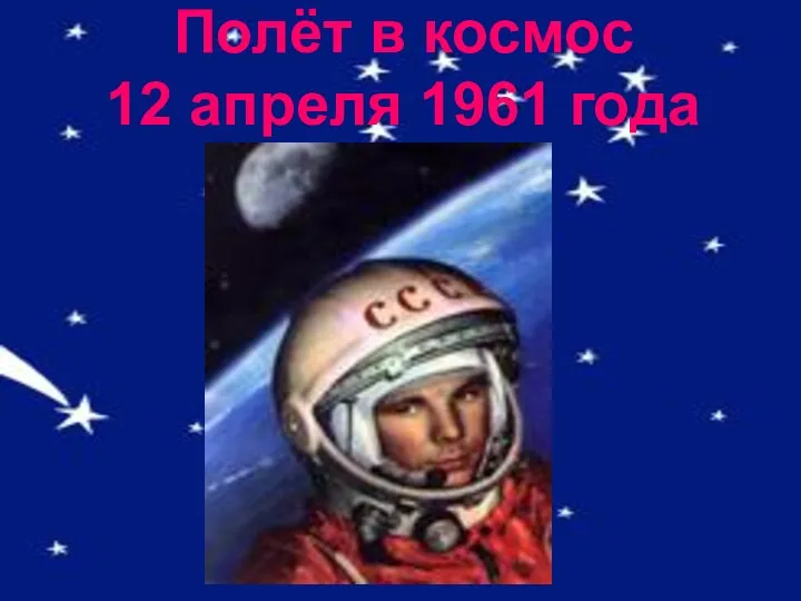 Полёт в космос 12 апреля 1961 года