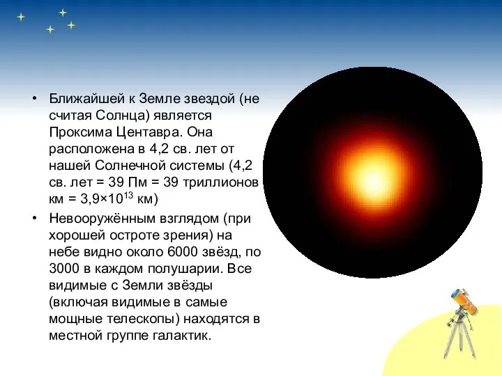 Ближайшей к Земле звездой (не считая Солнца) является Проксима Центавра.