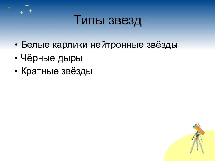 Типы звезд Белые карлики нейтронные звёзды Чёрные дыры Кратные звёзды