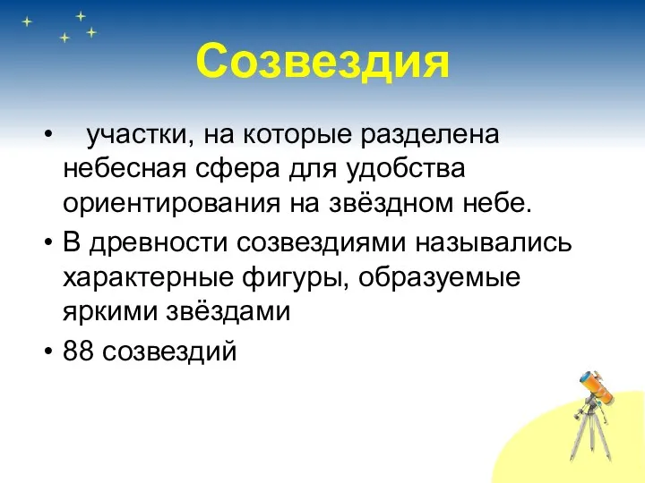 Созвездия участки, на которые разделена небесная сфера для удобства ориентирования