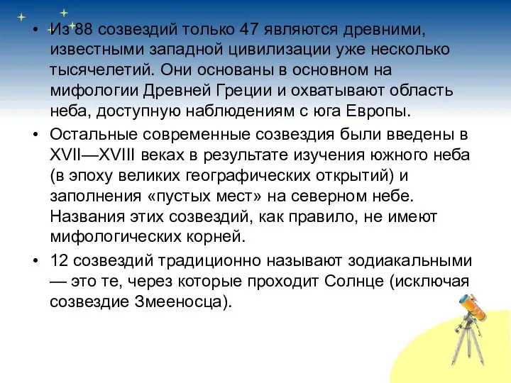 Из 88 созвездий только 47 являются древними, известными западной цивилизации