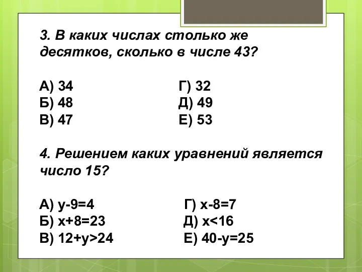 3. В каких числах столько же десятков, сколько в числе