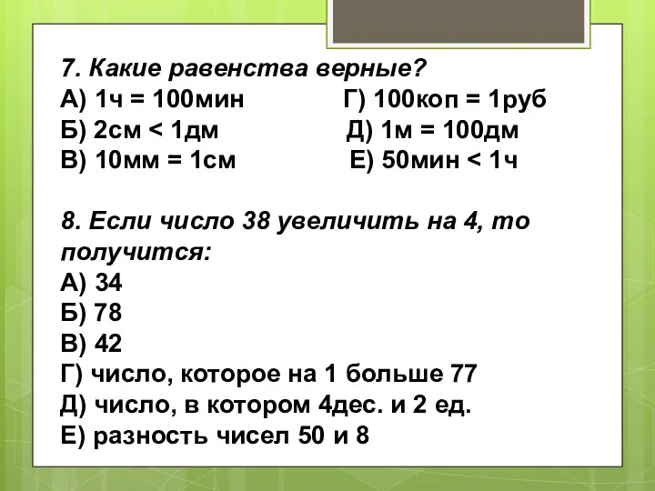 7. Какие равенства верные? А) 1ч = 100мин Г) 100коп