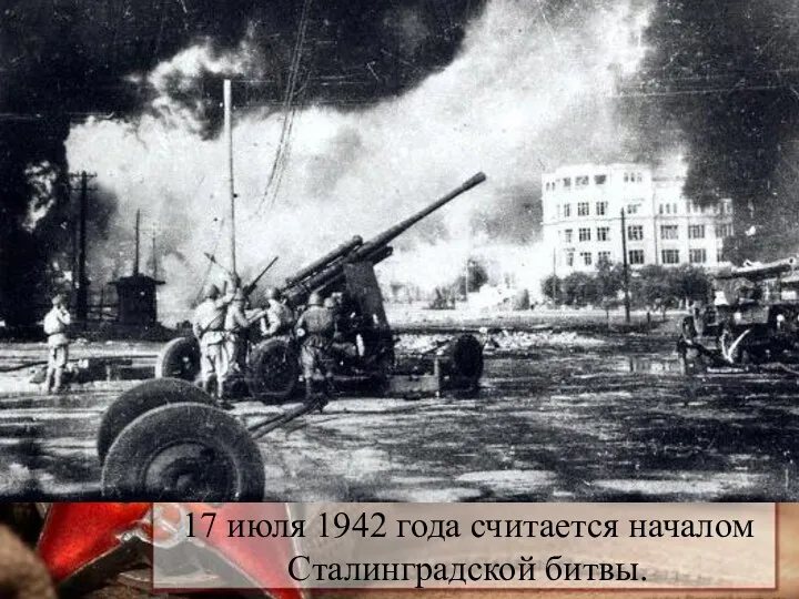 17 июля 1942 года считается началом Сталинградской битвы.