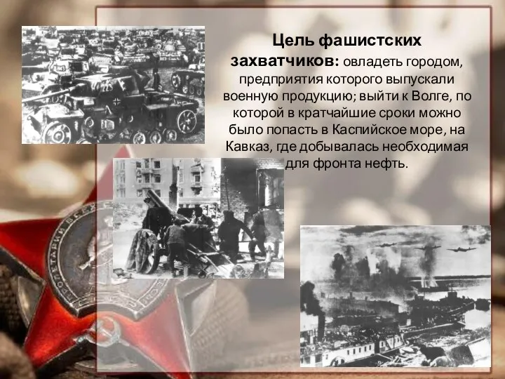 Цель фашистских захватчиков: овладеть городом, предприятия которого выпускали военную продукцию;