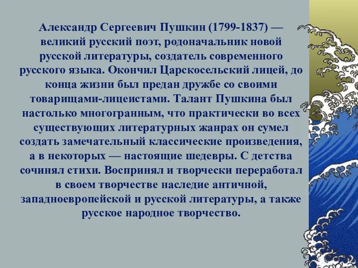 Александр Сергеевич Пушкин (1799-1837) — великий русский поэт, родоначальник новой русской литературы, создатель