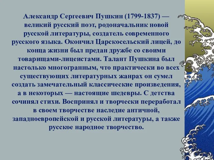 Александр Сергеевич Пушкин (1799-1837) — великий русский поэт, родоначальник новой