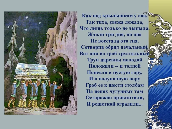 Как под крылышком у сна, Так тиха, свежа лежала, Что лишь только не