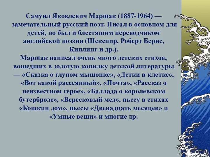 Самуил Яковлевич Маршак (1887-1964) — замечательный русский поэт. Писал в основном для детей,
