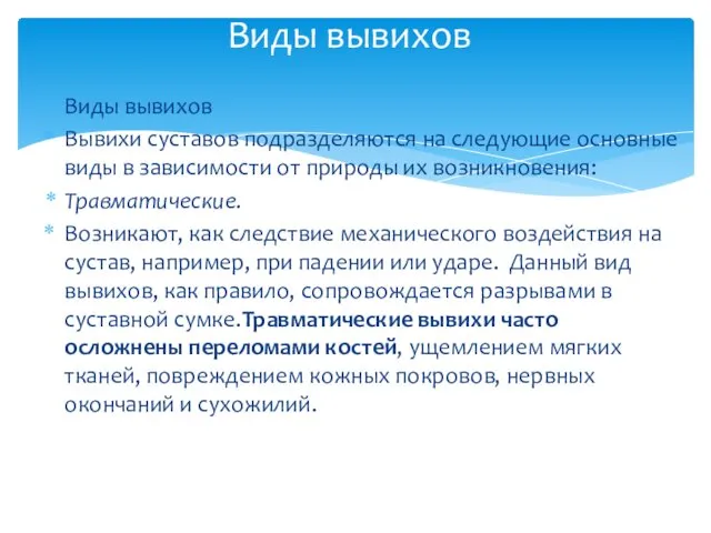 Виды вывихов Вывихи суставов подразделяются на следующие основные виды в