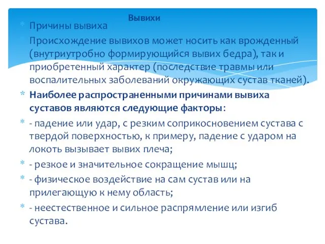 Причины вывиха Происхождение вывихов может носить как врожденный (внутриутробно формирующийся