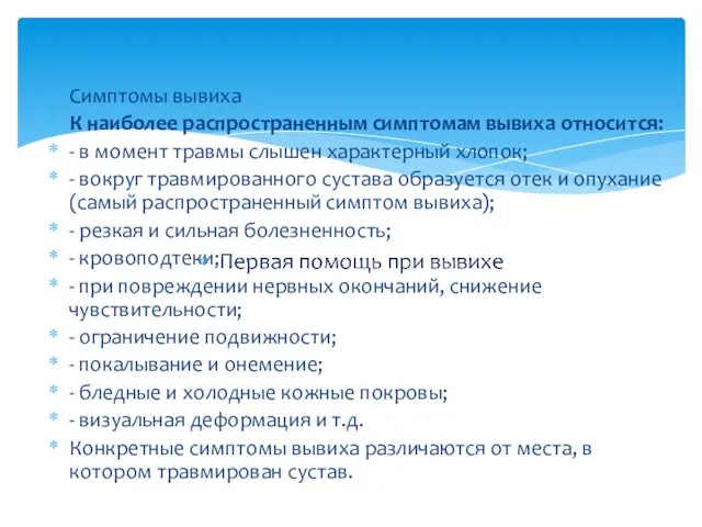 Симптомы вывиха К наиболее распространенным симптомам вывиха относится: - в