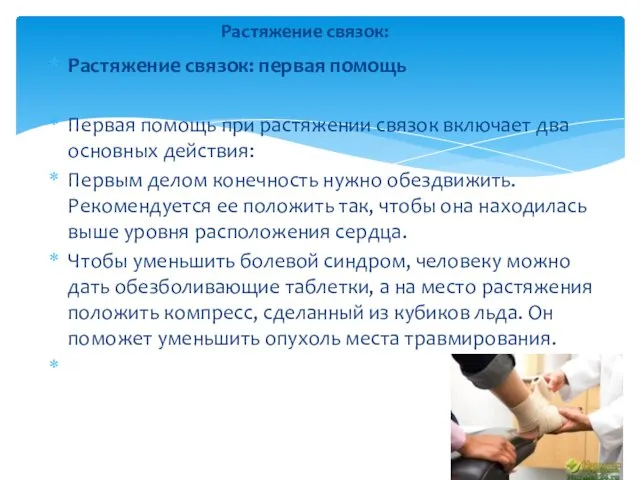 Растяжение связок: первая помощь Первая помощь при растяжении связок включает