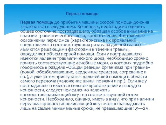 Первая помощь до прибытия машины скорой помощи должна заключаться в