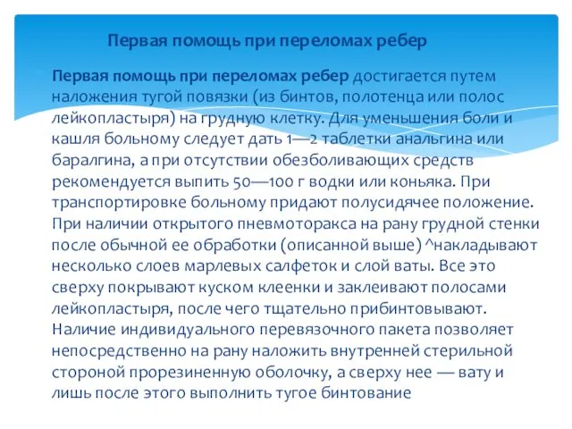 Первая помощь при переломах ребер достигается путем наложения тугой повязки