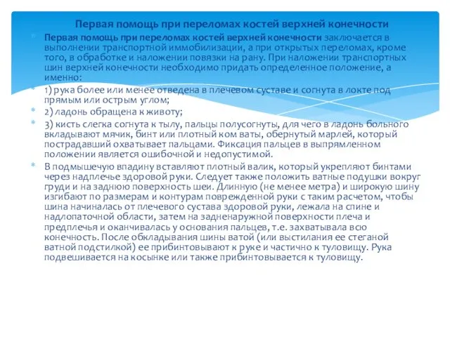 Первая помощь при переломах костей верхней конечности заключается в выполнении