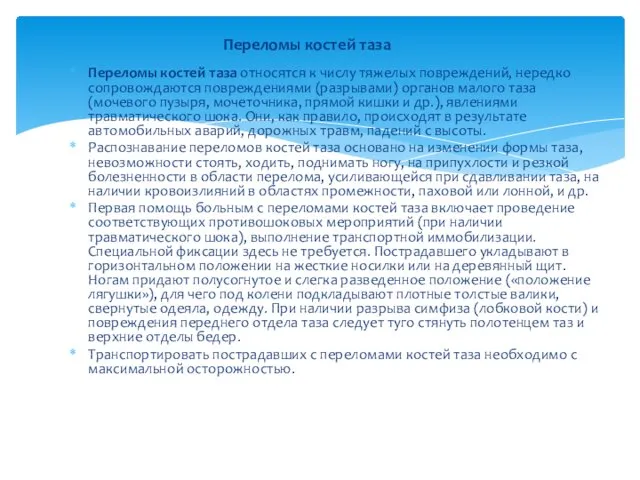 Переломы костей таза относятся к числу тяжелых повреждений, нередко сопровождаются