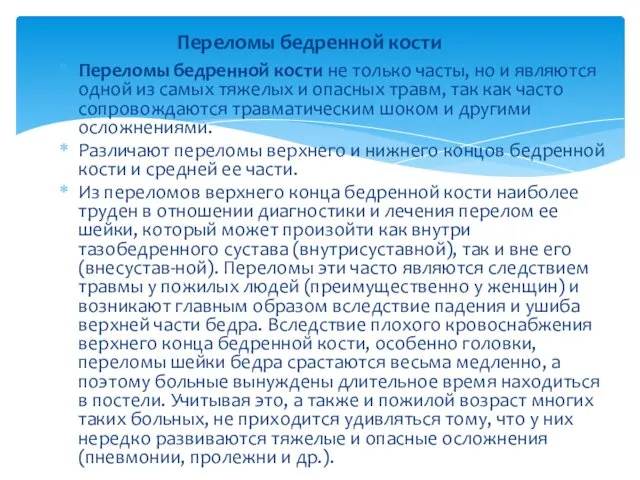 Переломы бедренной кости не только часты, но и являются одной