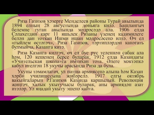 Риза Газизов хәзерге Менделеев районы Турай авылында 1894 елның 28