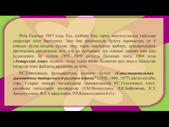 Риза Газизов 1947 елда Тел, әдәбият һәм тарих институтының гыйльми