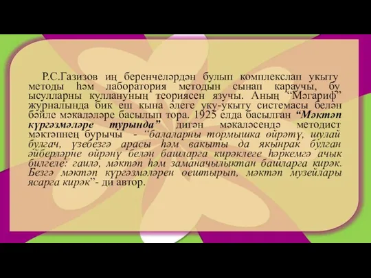 Р.С.Газизов иң беренчеләрдән булып комплекслап укыту методы һәм лаборатория методын