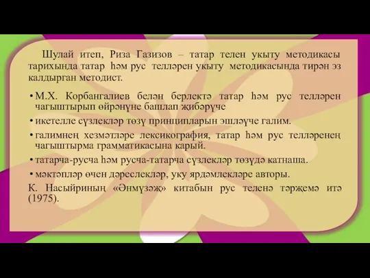 Шулай итеп, Риза Газизов – татар телен укыту методикасы тарихында