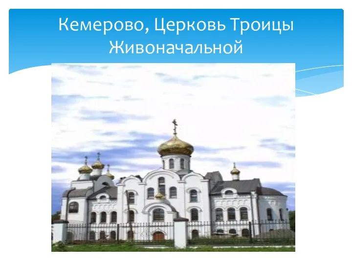 Кемерово, Церковь Троицы Живоначальной