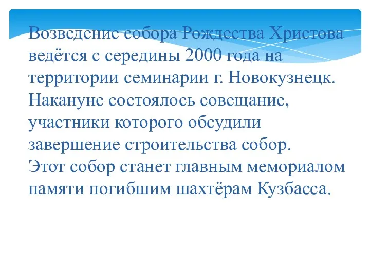 Возведение собора Рождества Христова ведётся с середины 2000 года на