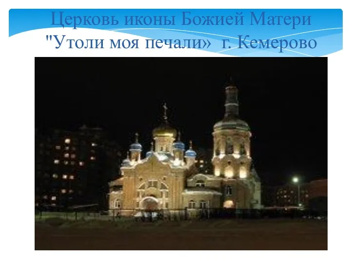 Церковь иконы Божией Матери "Утоли моя печали» г. Кемерово