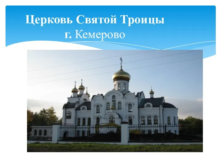 Церковь Святой Троицы г. Кемерово