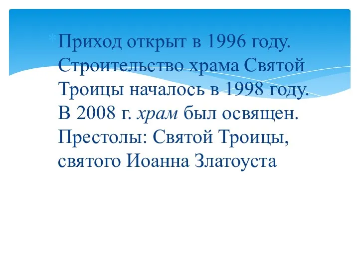 Приход открыт в 1996 году. Строительство храма Святой Троицы началось